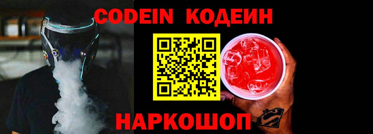 Codein Purple Drank  Вход с VPN  Можайск 